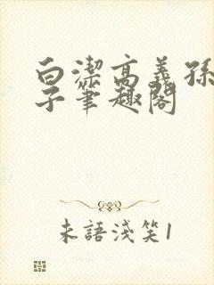 白洁高义孙倩东子笔趣阁封面