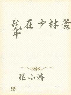 我在少林签到万年