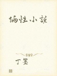 俩性小说
