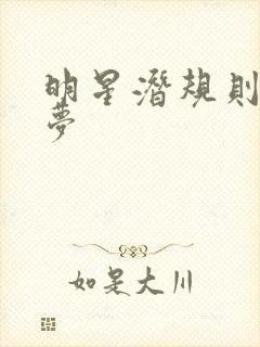 明星潜规则之皇梦封面