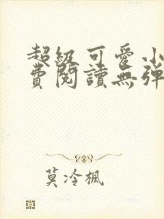 超级可爱小说免费阅读无弹窗笔趣封面