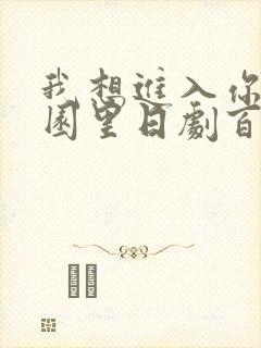 我想进入你的花园里日剧百度云