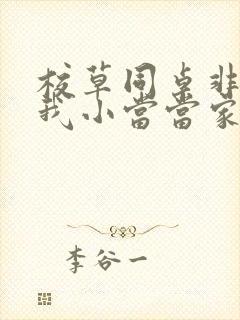 校草同桌非要撩我小当当家