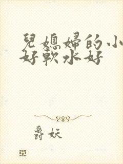 儿媳妇的小兔子好软水好