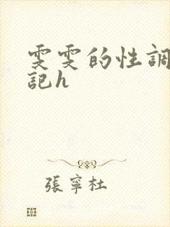 雯雯的性调教日记h封面