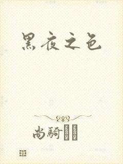 黑夜之色