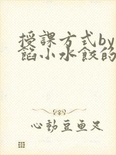 授课方式by肉馅小水饺的作者