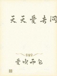 天天爱去网封面