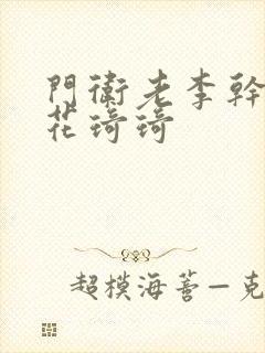 门卫老李干了校花琦琦