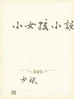 小女孩小说