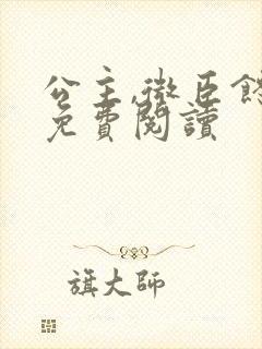 公主,微臣馋了免费阅读封面