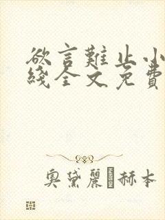 欲言难止小说在线全文免费阅读