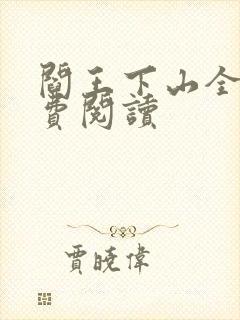 阎王下山全书免费阅读