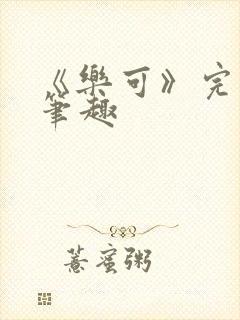 《乐可》完整版笔趣封面