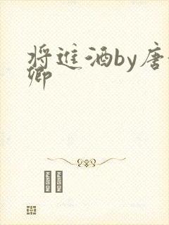 将进酒by唐酒卿