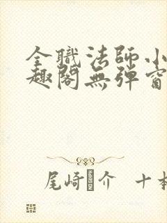 全职法师小说笔趣阁无弹窗无广告