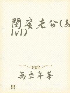 闺蜜老公(结局1v1)