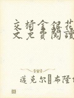 交椅金银花露全文免费阅读在线笔趣阁软件