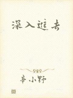 深入进去封面