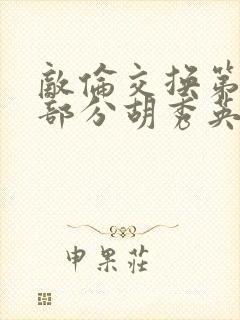 敌伦交换第11部分胡秀英