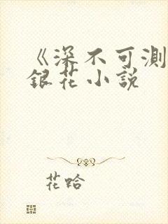 《深不可测》金银花小说