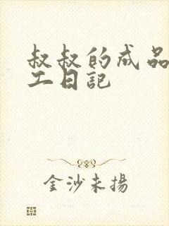 叔叔的成品店打工日记