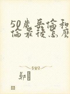 50岁岳伦和岳伦最后怎么了