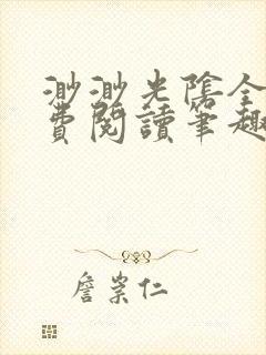 渺渺光阴全文免费阅读笔趣阁