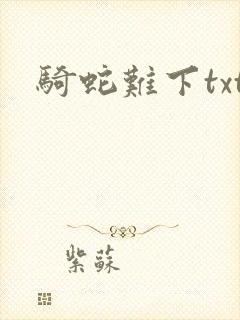 骑蛇难下txt
