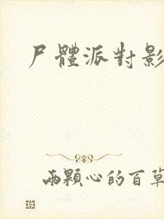 尸体派对影之书