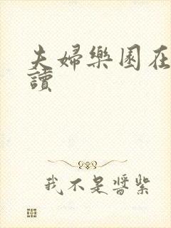 夫妇乐园在线阅读