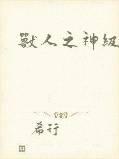 兽人之神级矿师封面