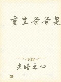 重生爸爸是闺蜜