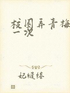 校园弄青梅H第一次封面
