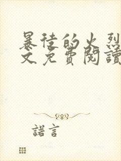 暴徒的火烈鸟全文免费阅读笔趣阁