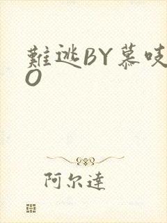 难逃BY慕吱PO
