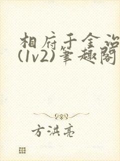 相府千金治病记(1v2)笔趣阁