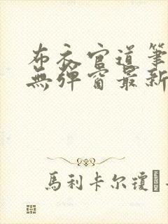 布衣官道笔趣阁无弹窗最新