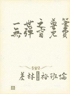 一世之尊笔趣阁无弹窗免费全文