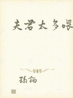 夫君太多喂不饱