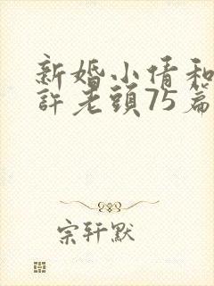 新婚小倩和邻居许老头75篇封面