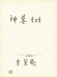 神墓 txt