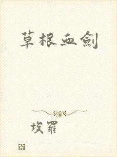 草根血剑