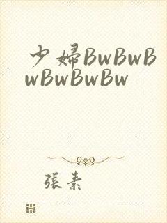 少妇BwBwBwBwBwBw