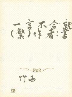 一言不合就扑倒(繁)作者:书书封面