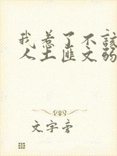 我惹了不该惹的人土匪文弱书生