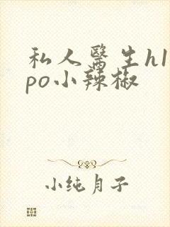 私人医生h1高po小辣椒