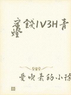 蜜饯1V3H青灯封面