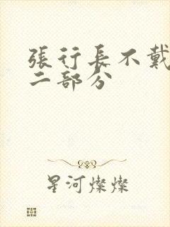 张行长不戴套第二部分