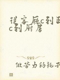 从客厅c到卧室c到厨房